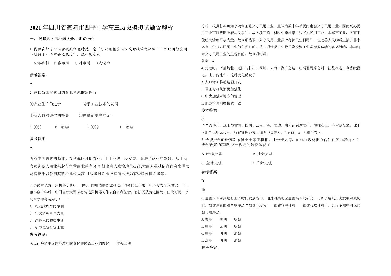 2021年四川省德阳市四平中学高三历史模拟试题含解析