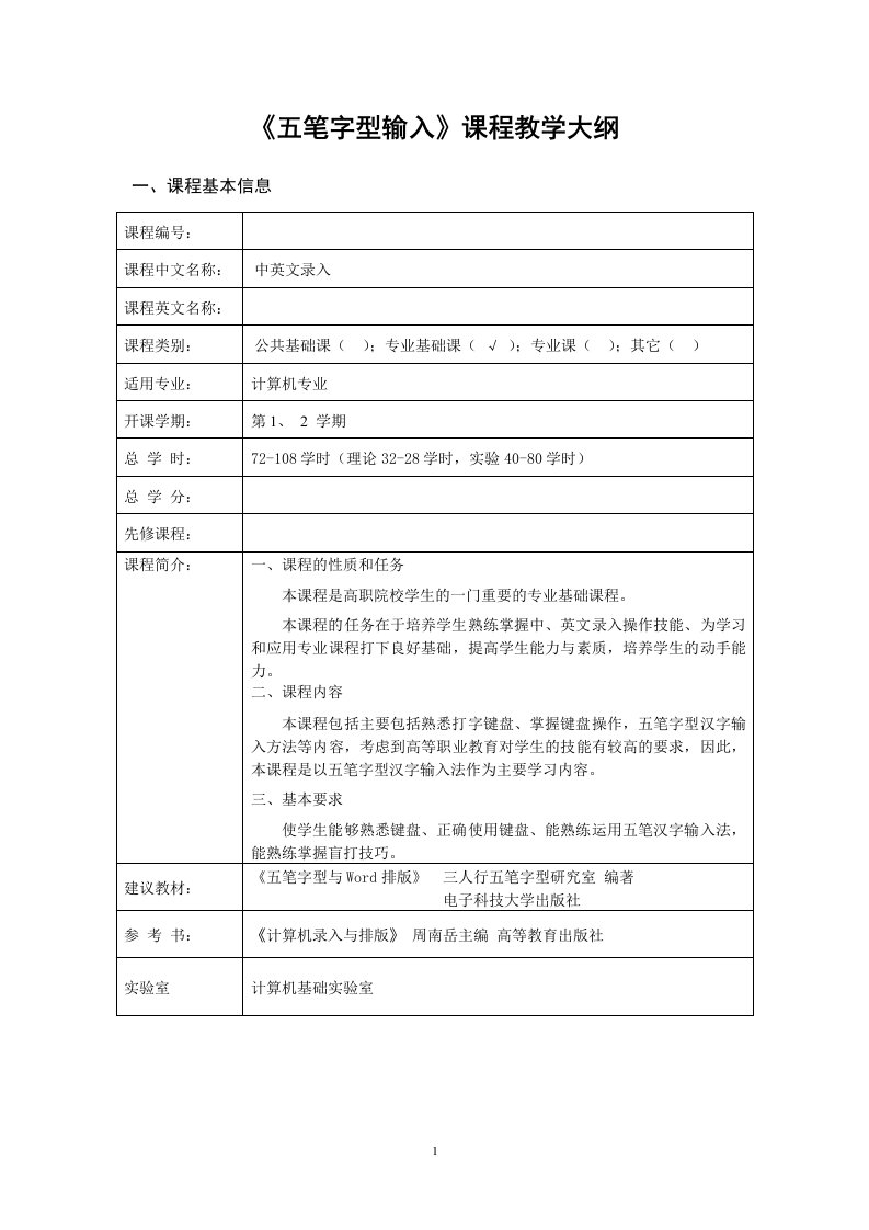 《五笔字型输入》课程教学大纲