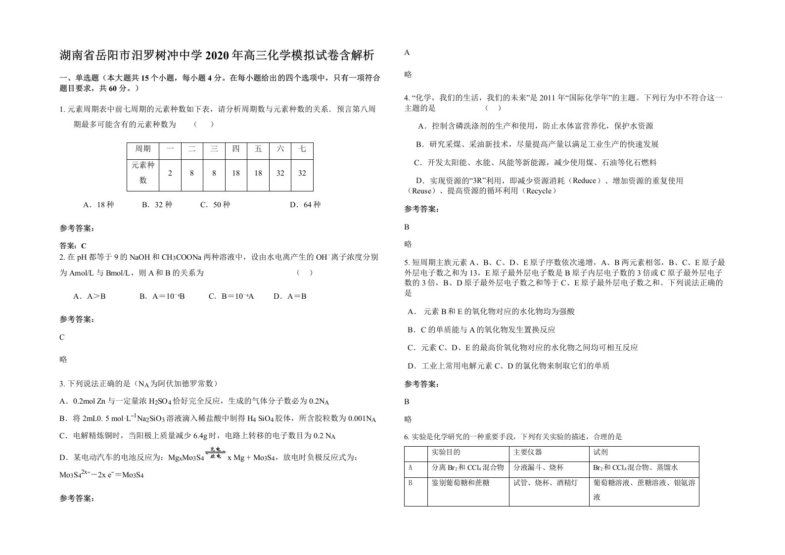 湖南省岳阳市汨罗树冲中学2020年高三化学模拟试卷含解析