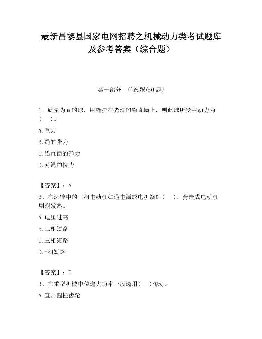 最新昌黎县国家电网招聘之机械动力类考试题库及参考答案（综合题）