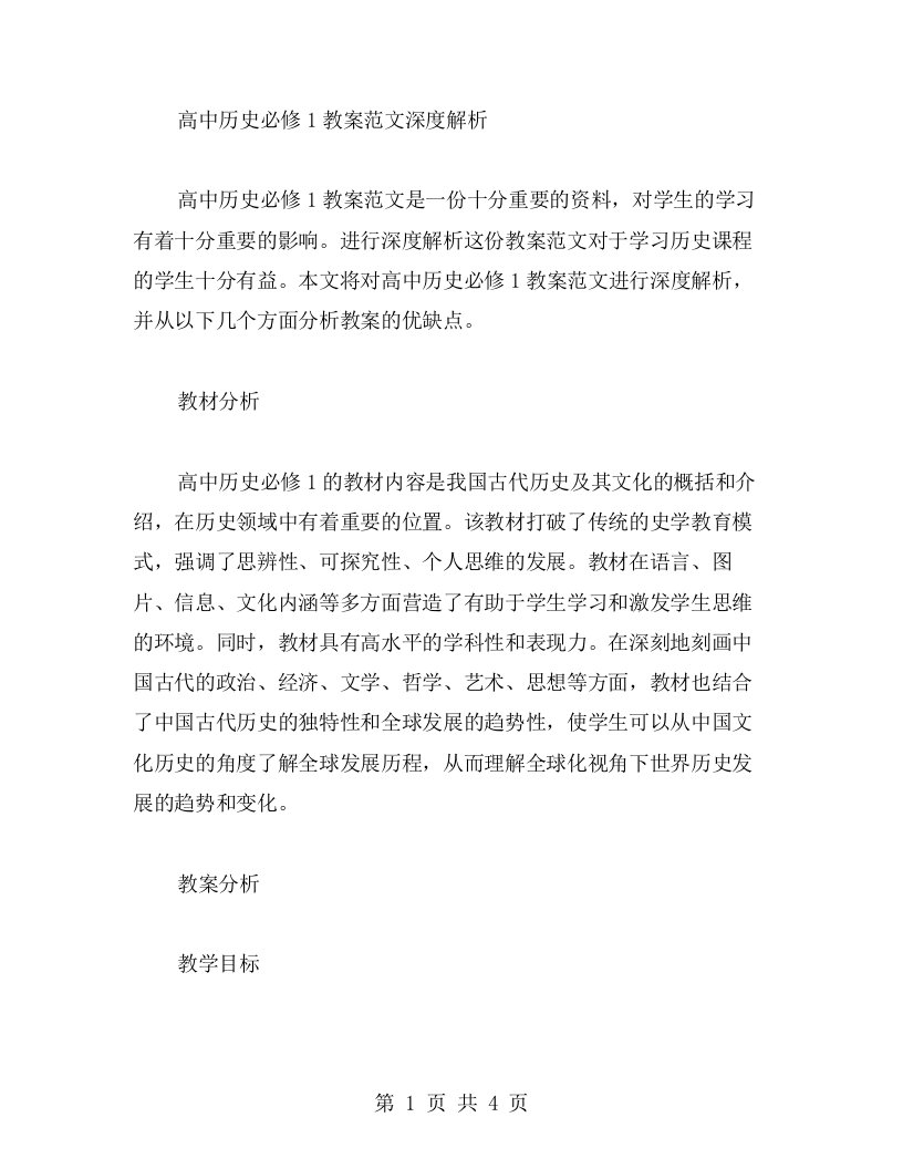 高中历史必修1教案范文深度解析