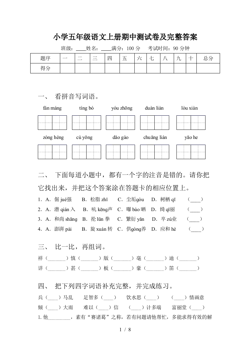 小学五年级语文上册期中测试卷及完整答案