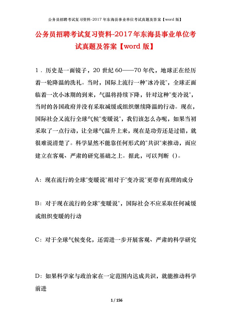 公务员招聘考试复习资料-2017年东海县事业单位考试真题及答案word版