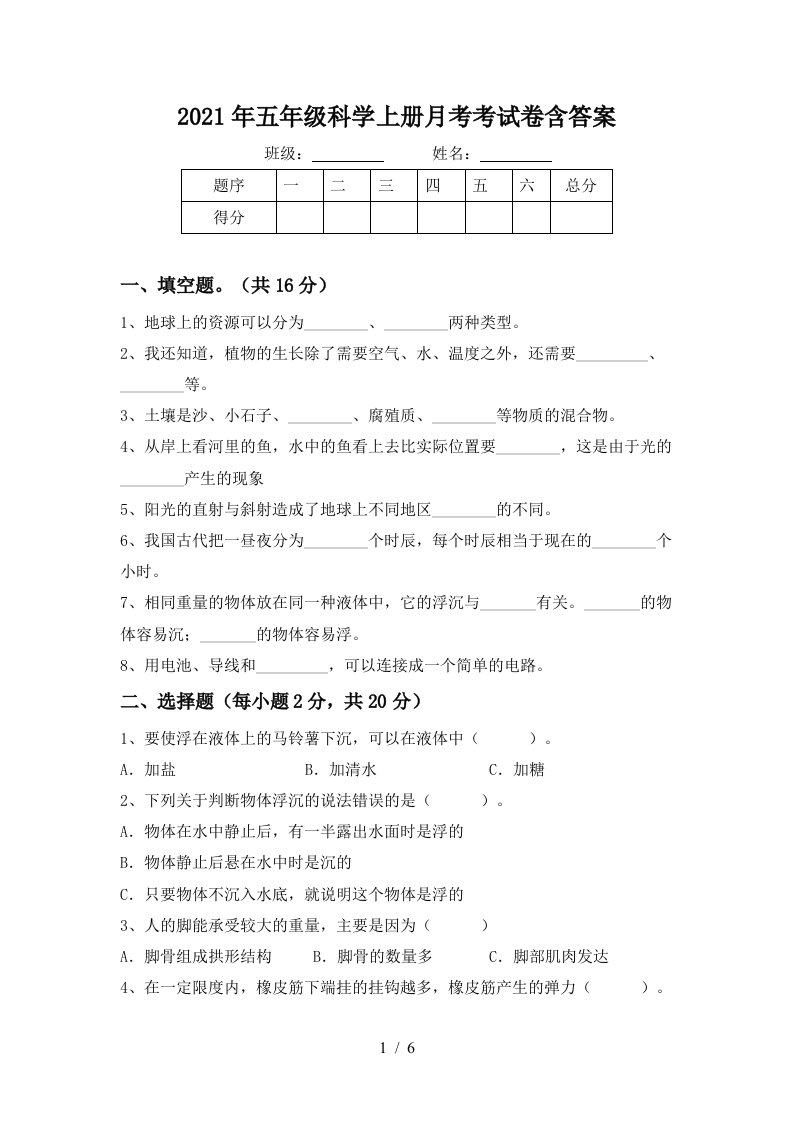 2021年五年级科学上册月考考试卷含答案