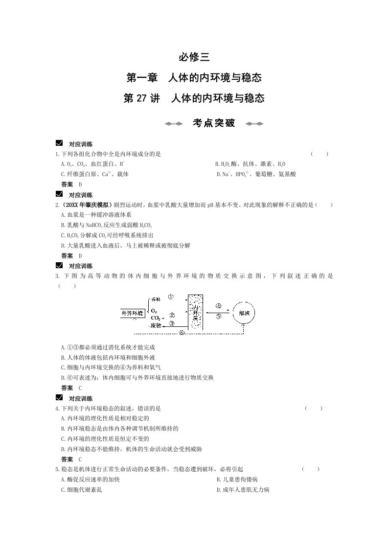 环境管理-人体的内环境与稳态