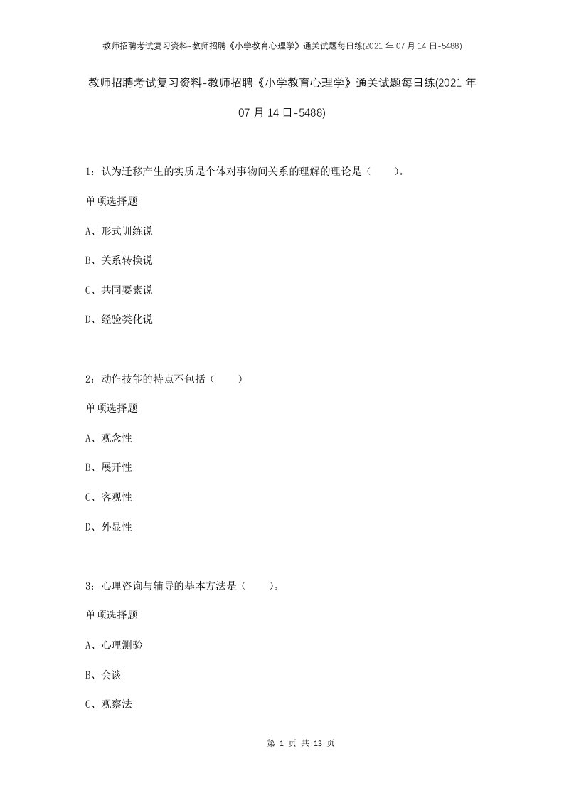 教师招聘考试复习资料-教师招聘小学教育心理学通关试题每日练2021年07月14日-5488