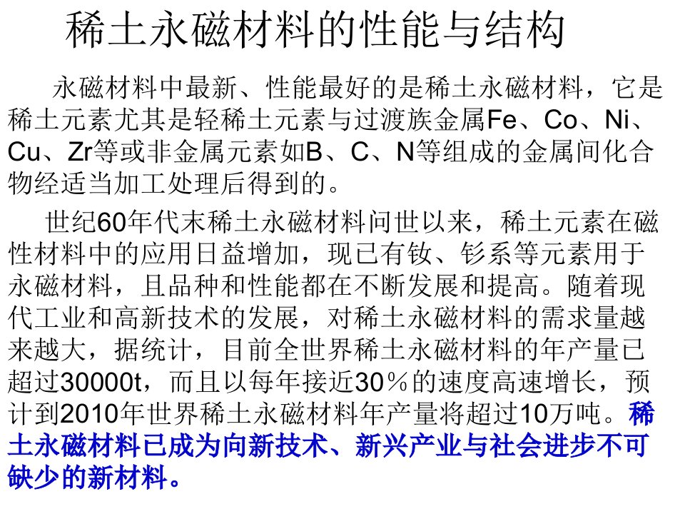 稀土永磁材料的性能与结构（PPT演示稿）