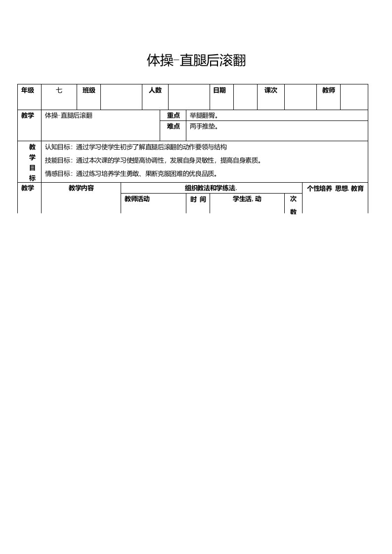 水平四（七年级）体育《体操--直腿后滚翻》教案