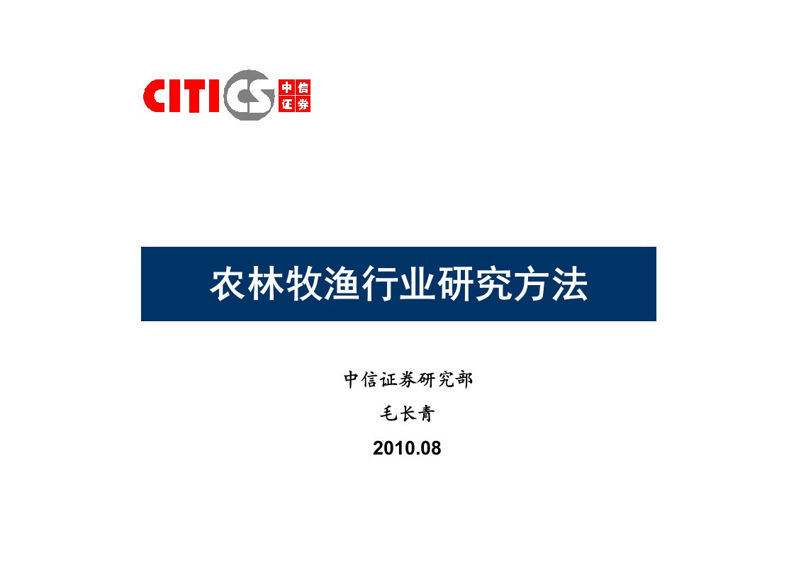 农林牧渔行业研究方法-课件（PPT·精·选）