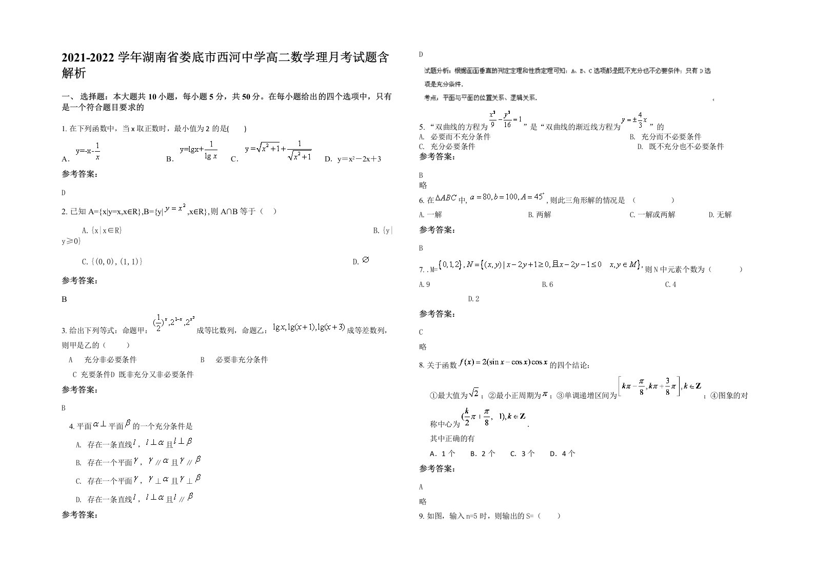 2021-2022学年湖南省娄底市西河中学高二数学理月考试题含解析