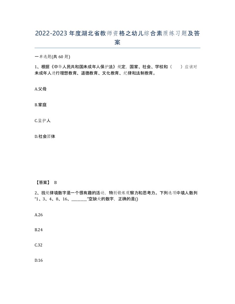 2022-2023年度湖北省教师资格之幼儿综合素质练习题及答案