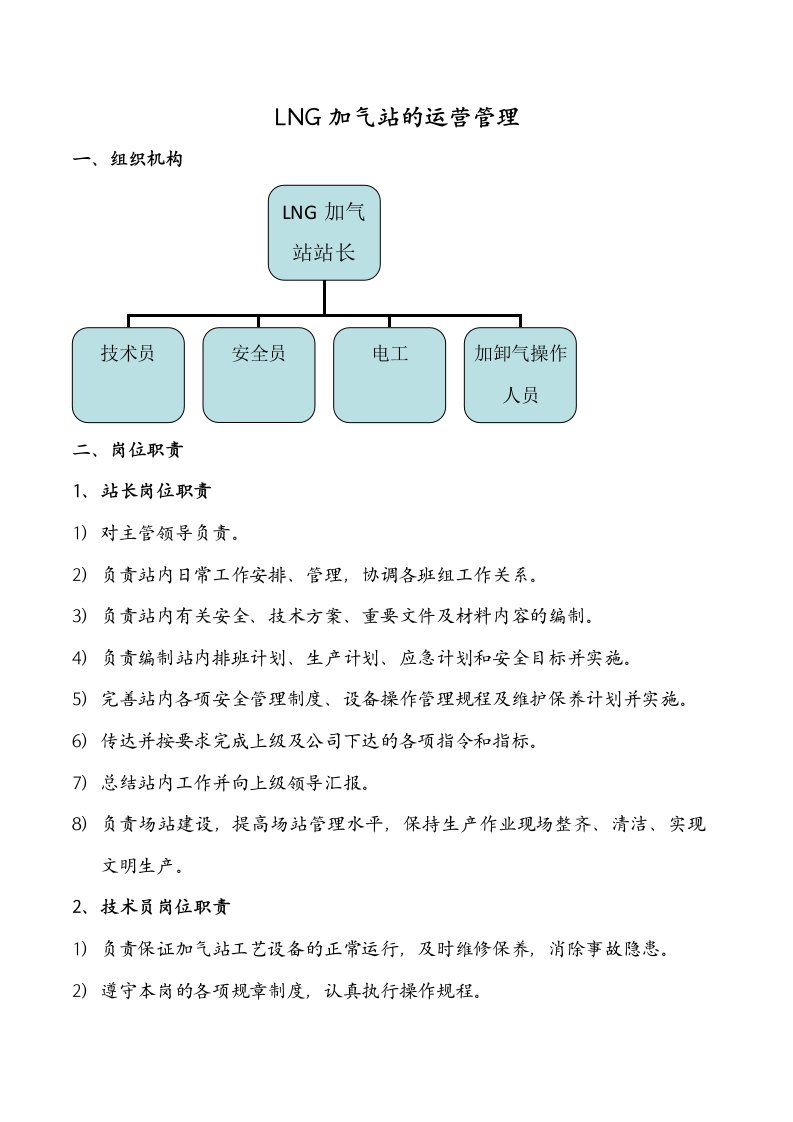 LNG加气站的运营管理