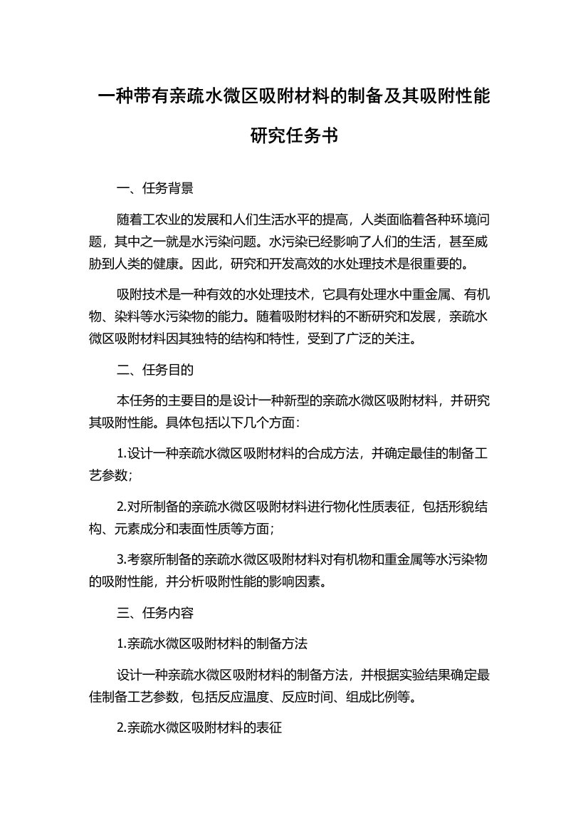 一种带有亲疏水微区吸附材料的制备及其吸附性能研究任务书