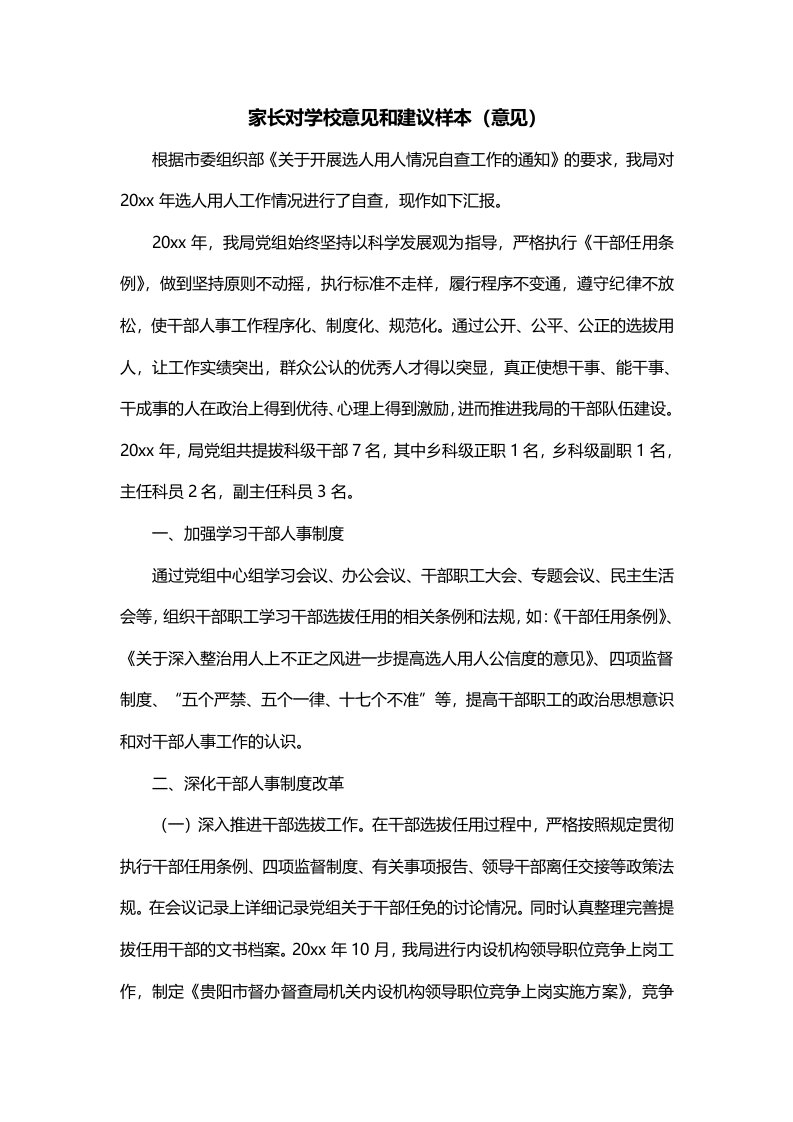 家长对学校意见和建议样本意见