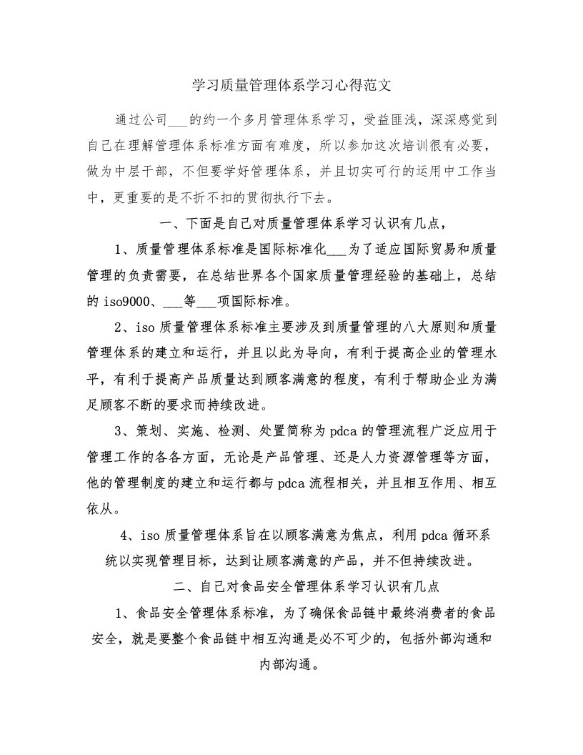 学习质量管理体系学习心得范文