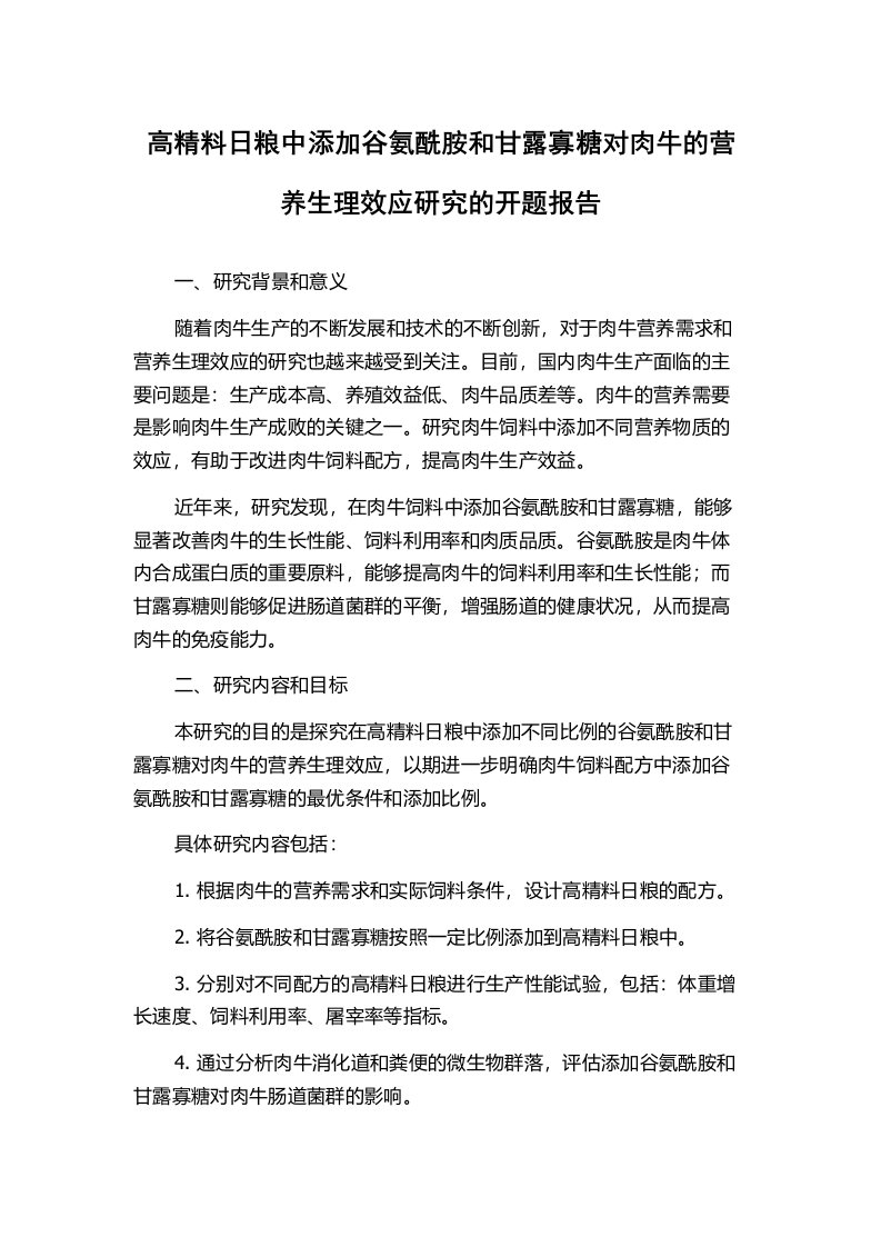 高精料日粮中添加谷氨酰胺和甘露寡糖对肉牛的营养生理效应研究的开题报告