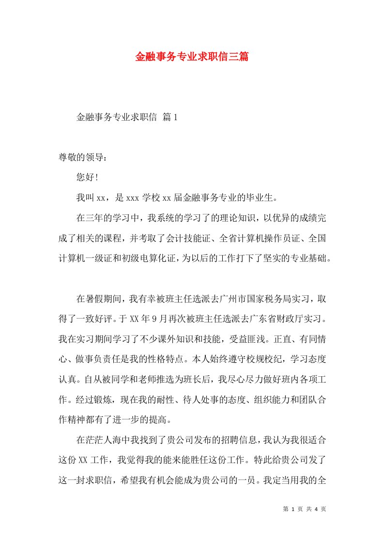 金融事务专业求职信三篇