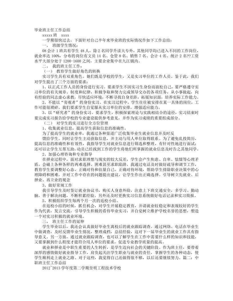 中职学校实习班主任工作总结