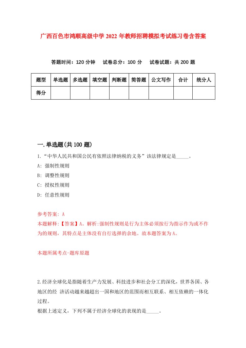 广西百色市鸿顺高级中学2022年教师招聘模拟考试练习卷含答案第5版