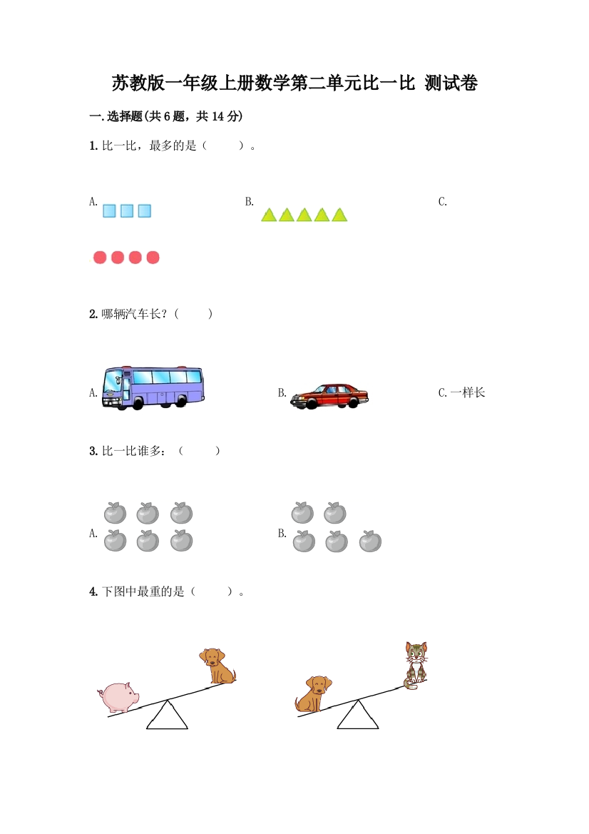 苏教版一年级上册数学第二单元比一比-测试卷精品【综合题】