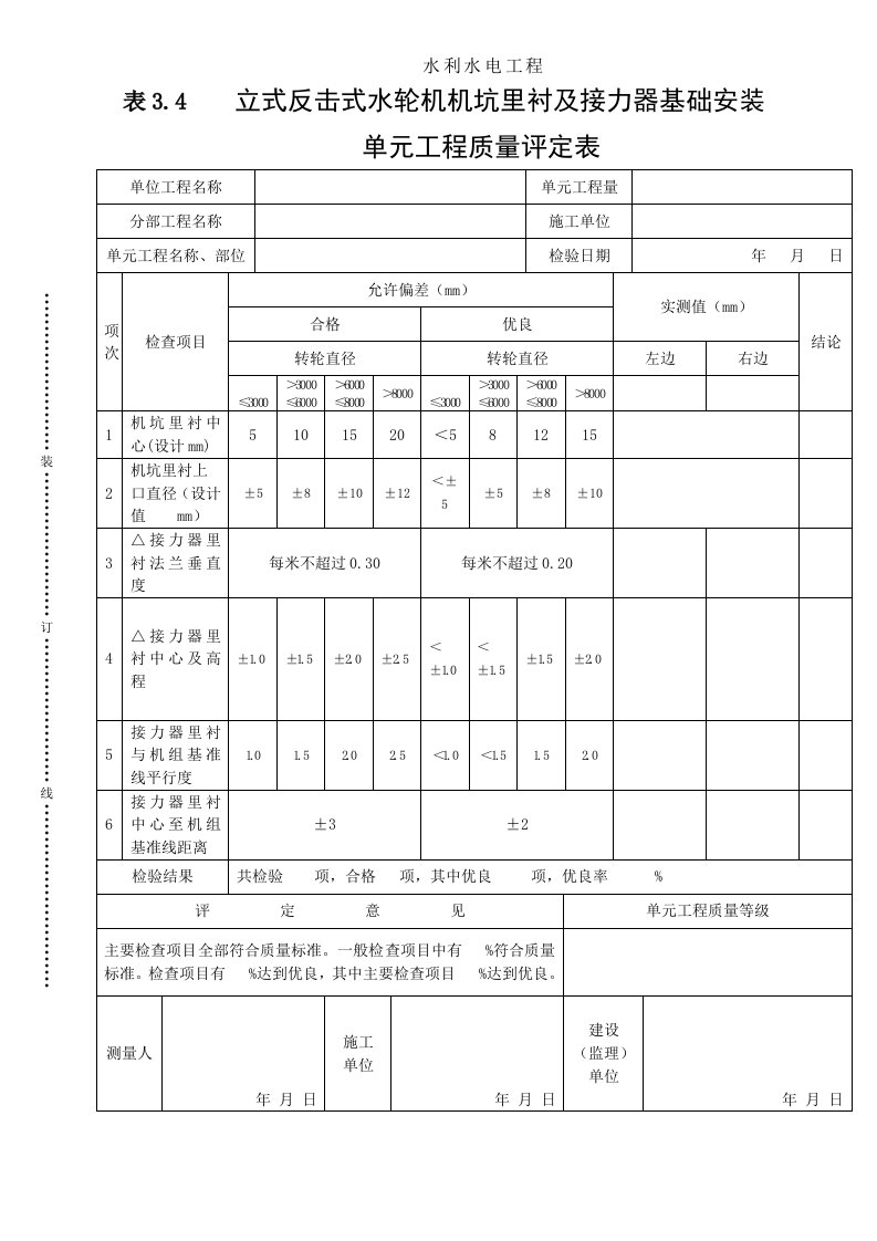 建筑资料-表34立式反击式水轮机机坑里衬及接力器基础安装