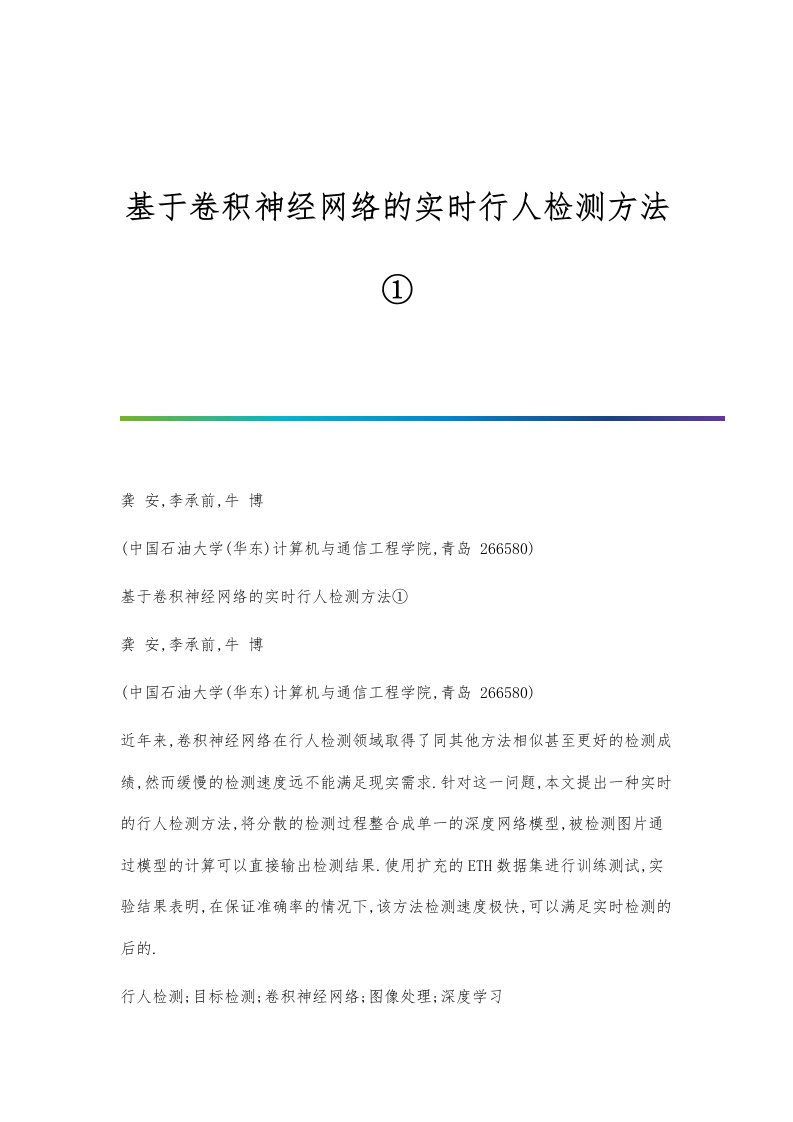 基于卷积神经网络的实时行人检测方法①