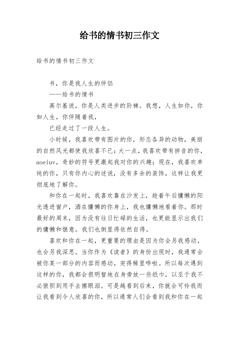 给书的情书初三作文