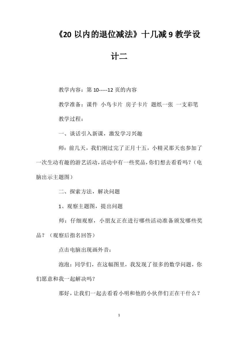 《20以内的退位减法》十几减9教学设计二