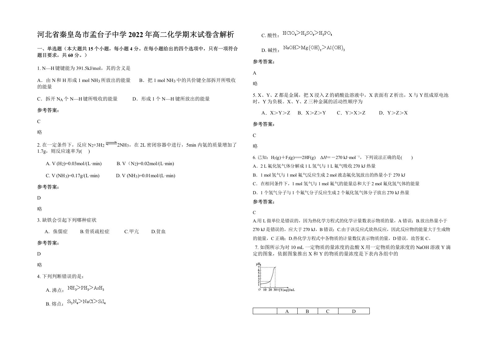 河北省秦皇岛市孟台子中学2022年高二化学期末试卷含解析