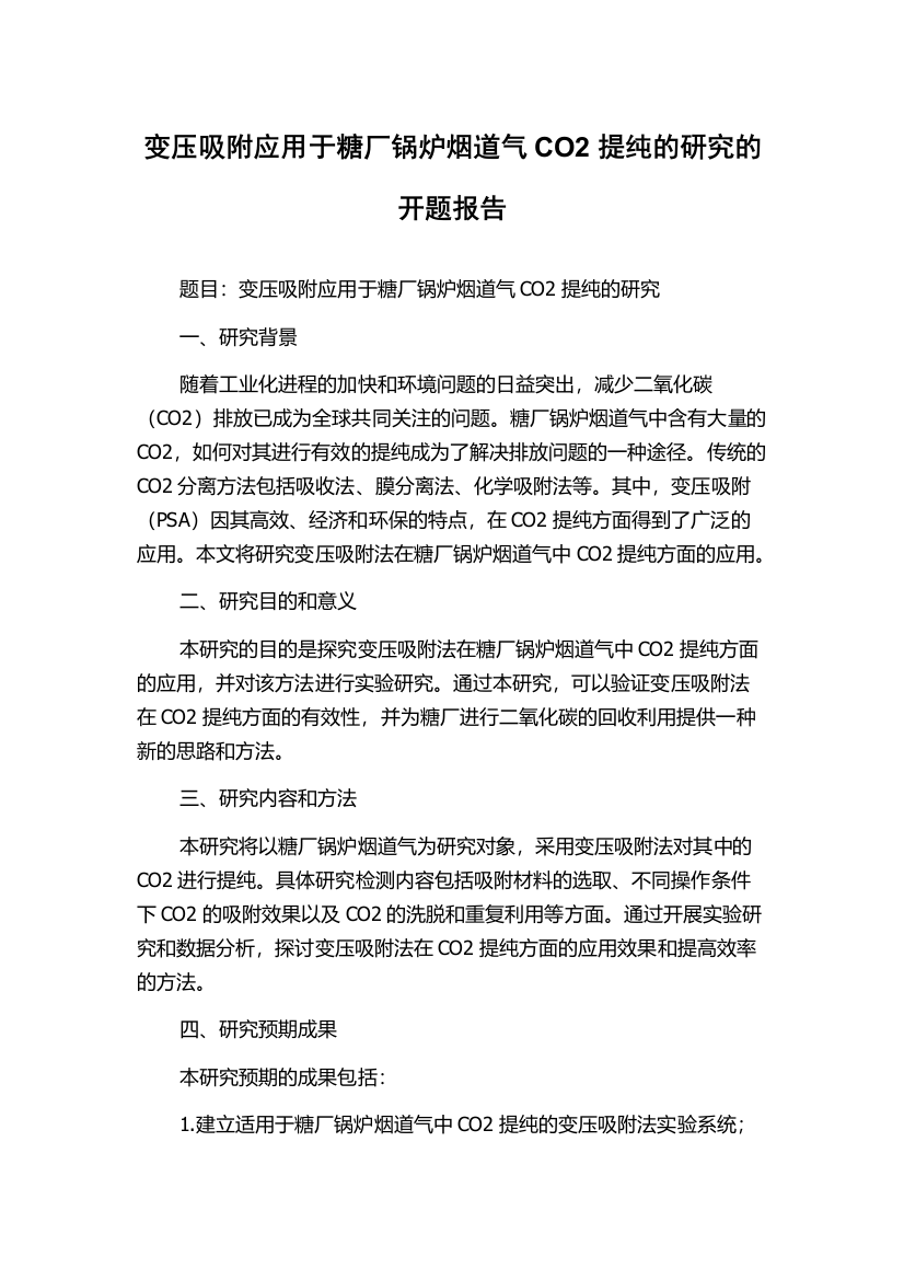 变压吸附应用于糖厂锅炉烟道气CO2提纯的研究的开题报告