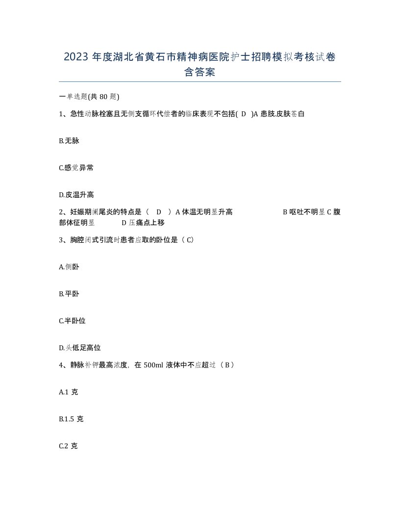 2023年度湖北省黄石市精神病医院护士招聘模拟考核试卷含答案