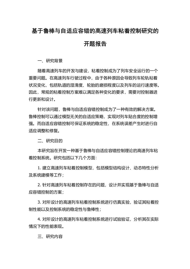 基于鲁棒与自适应容错的高速列车粘着控制研究的开题报告