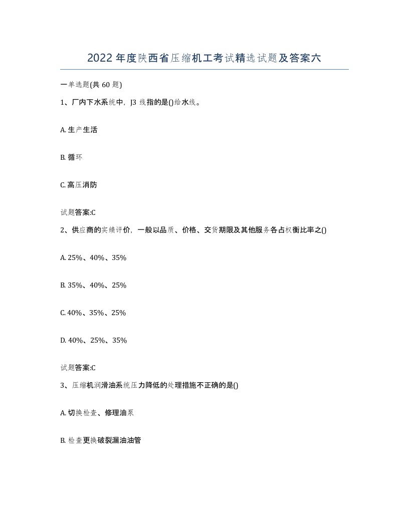 2022年度陕西省压缩机工考试试题及答案六