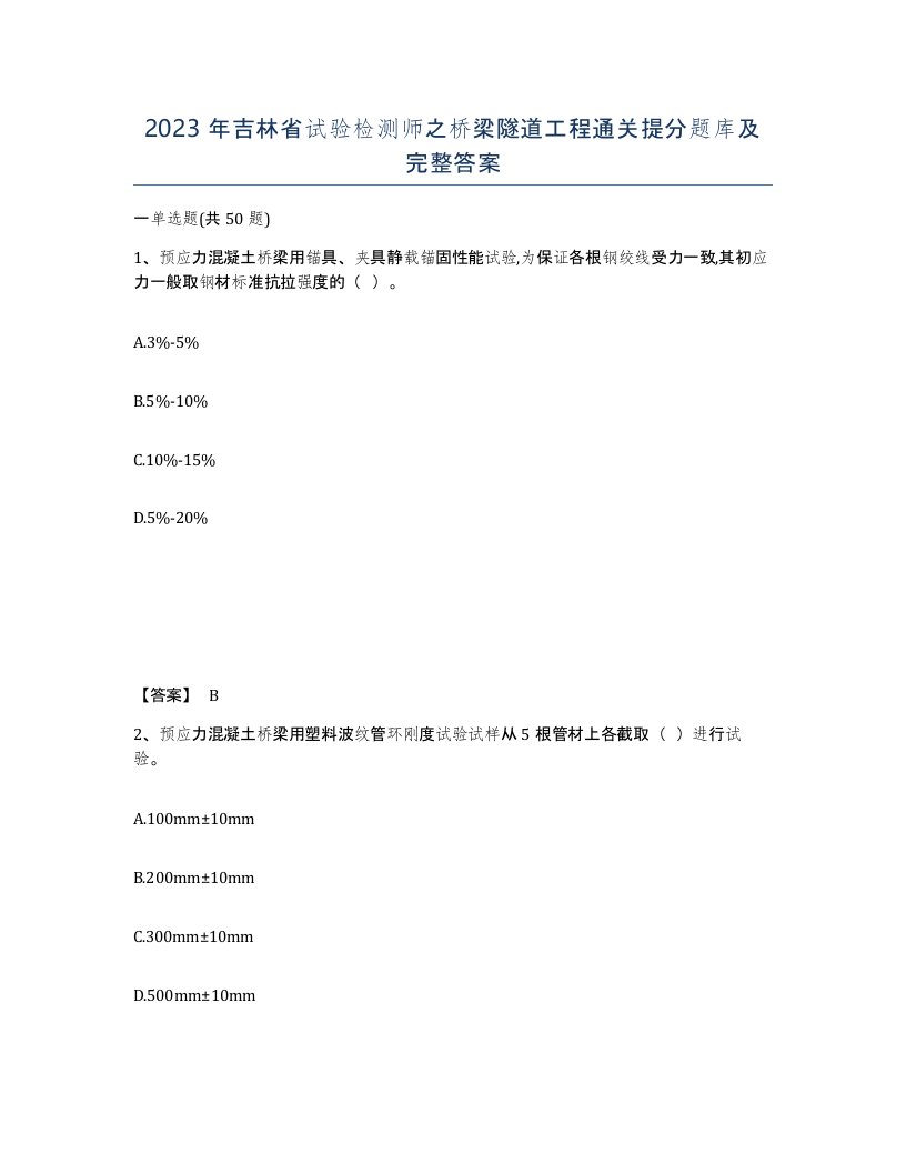 2023年吉林省试验检测师之桥梁隧道工程通关提分题库及完整答案