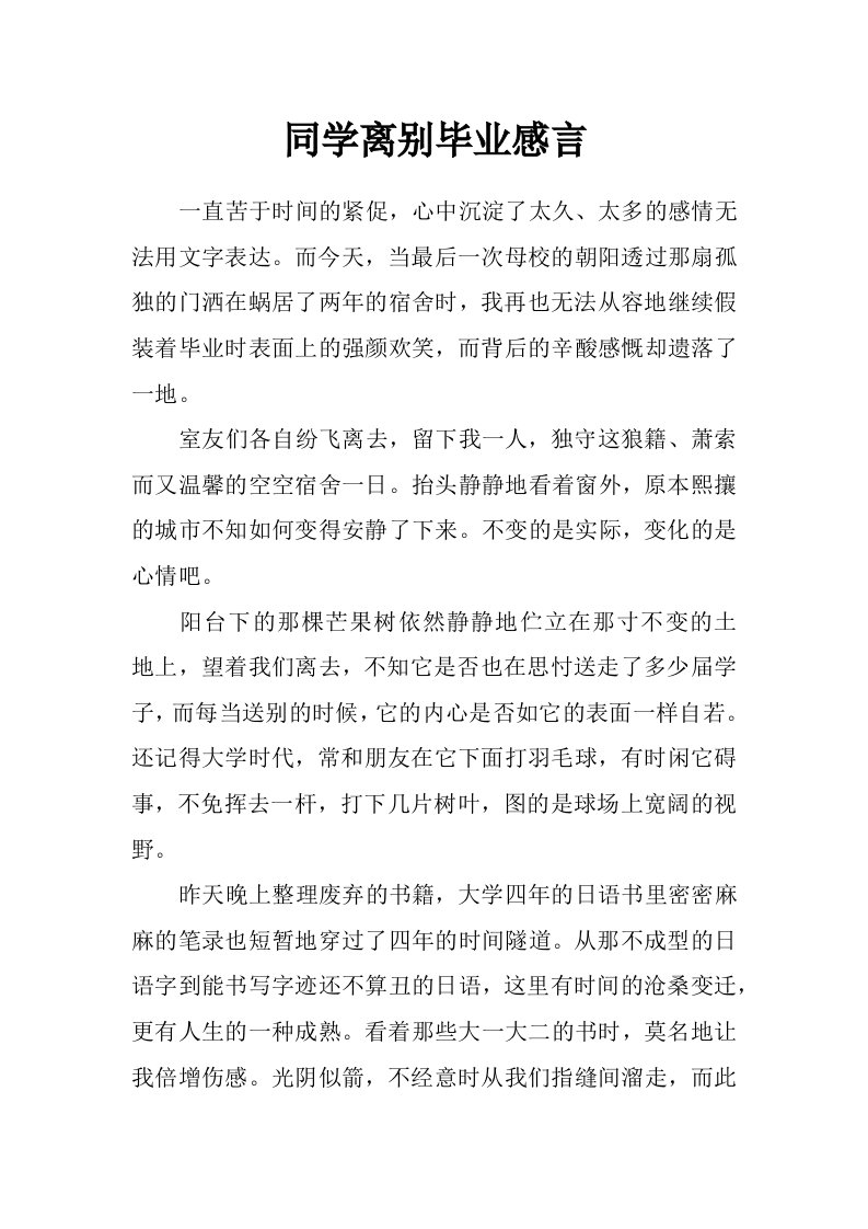 同学离别毕业感言