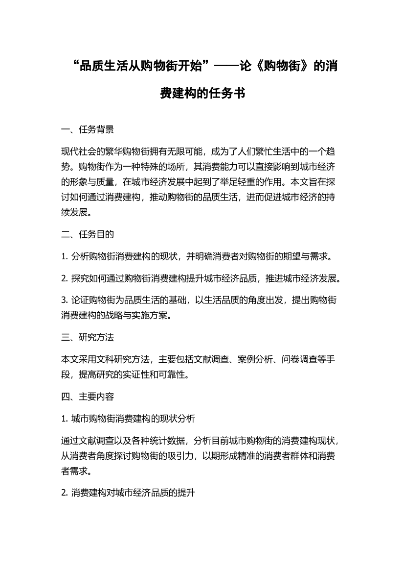 “品质生活从购物街开始”——论《购物街》的消费建构的任务书