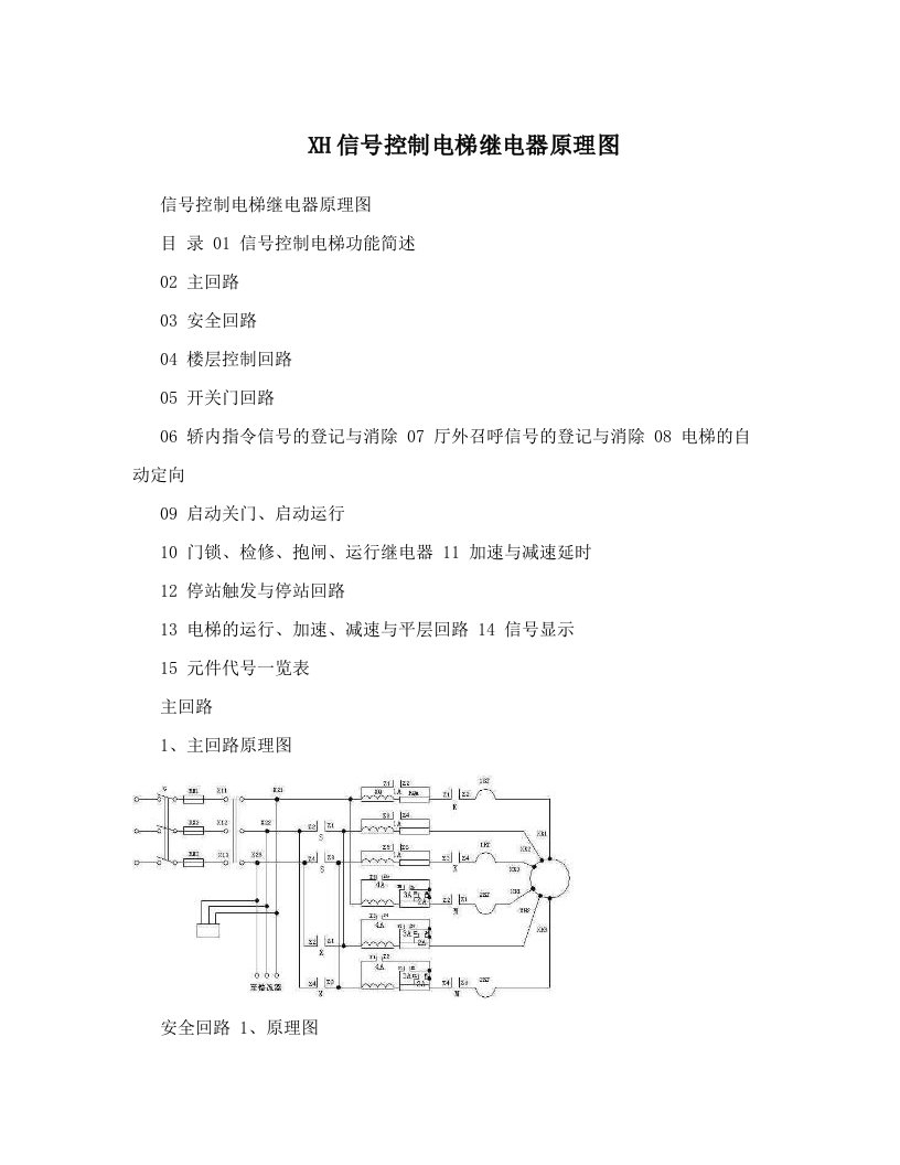 XH信号控制电梯继电器原理图