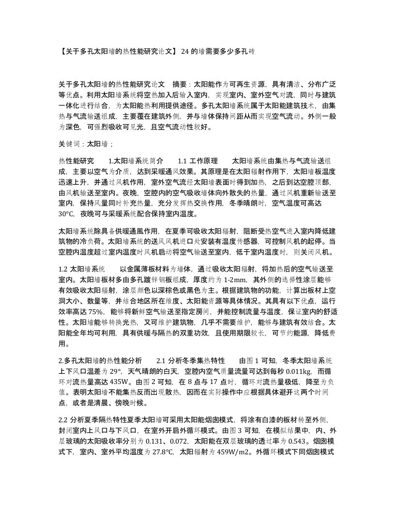 关于多孔太阳墙的热性能研究论文24的墙需要多少多孔砖