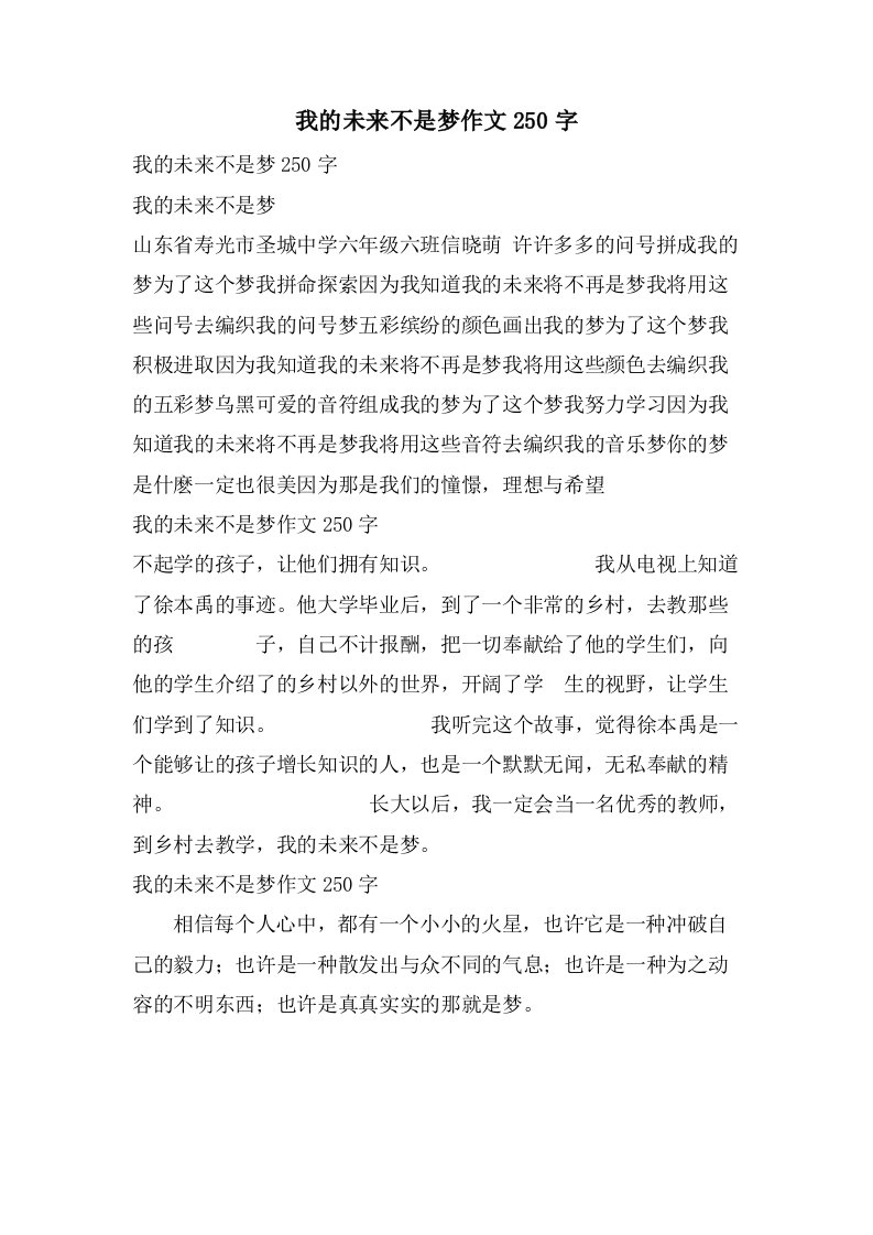 我的未来不是梦作文250字