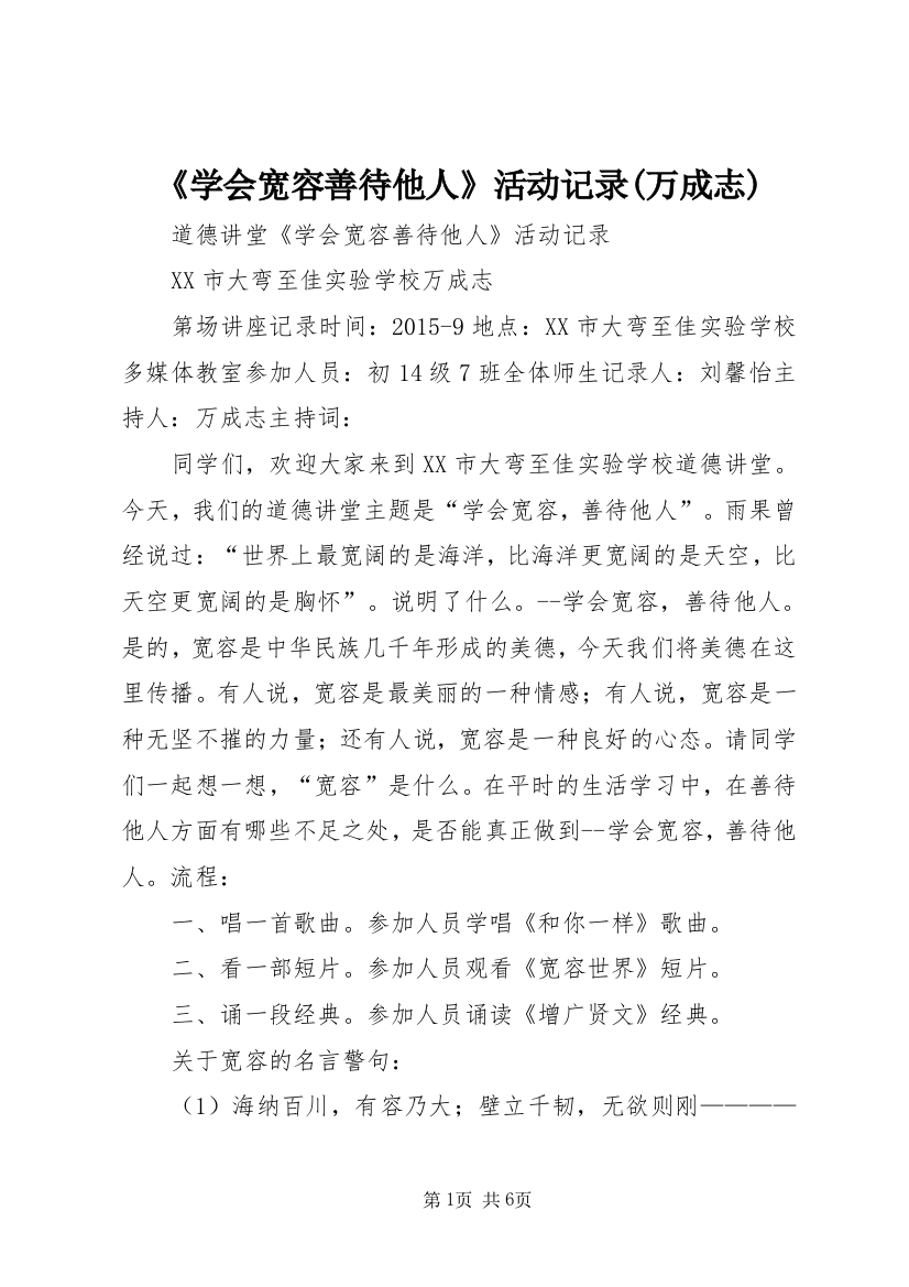 《学会宽容善待他人》活动记录(万成志)