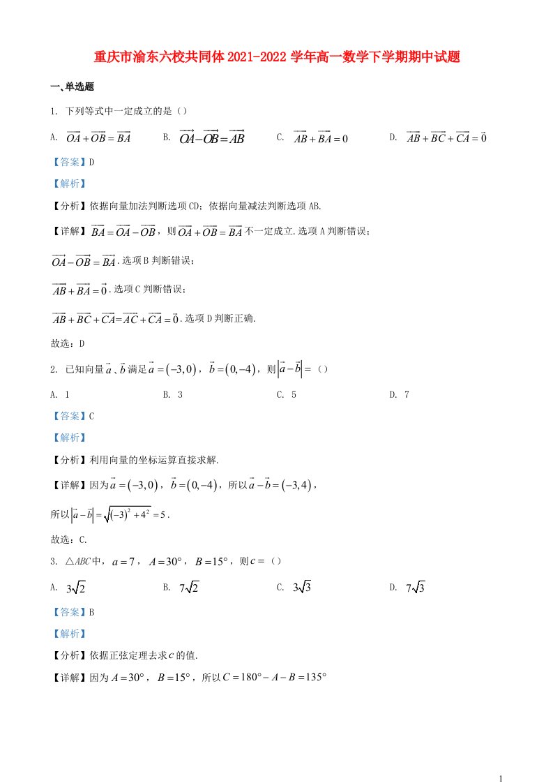 重庆市渝东六校共同体2021_2022学年高一数学下学期期中试题含解析