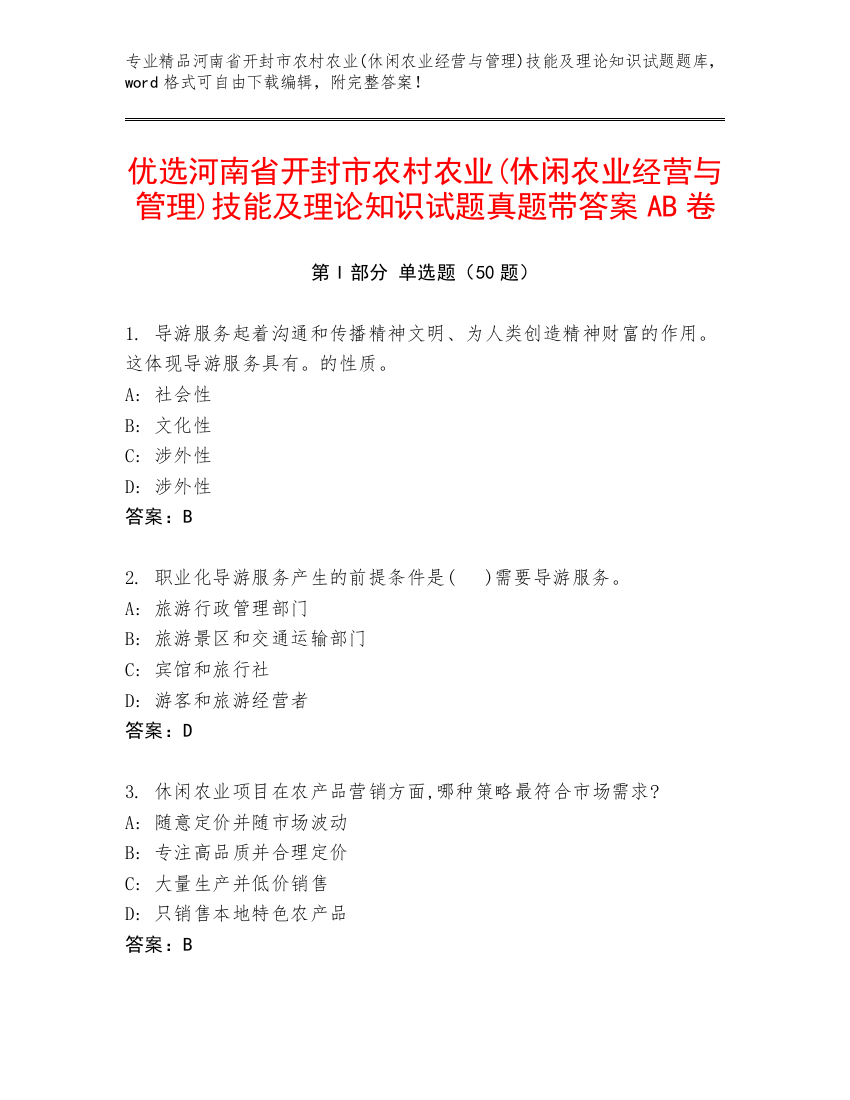 优选河南省开封市农村农业(休闲农业经营与管理)技能及理论知识试题真题带答案AB卷