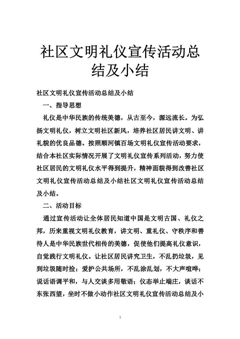 社区文明礼仪宣传活动总结及小结