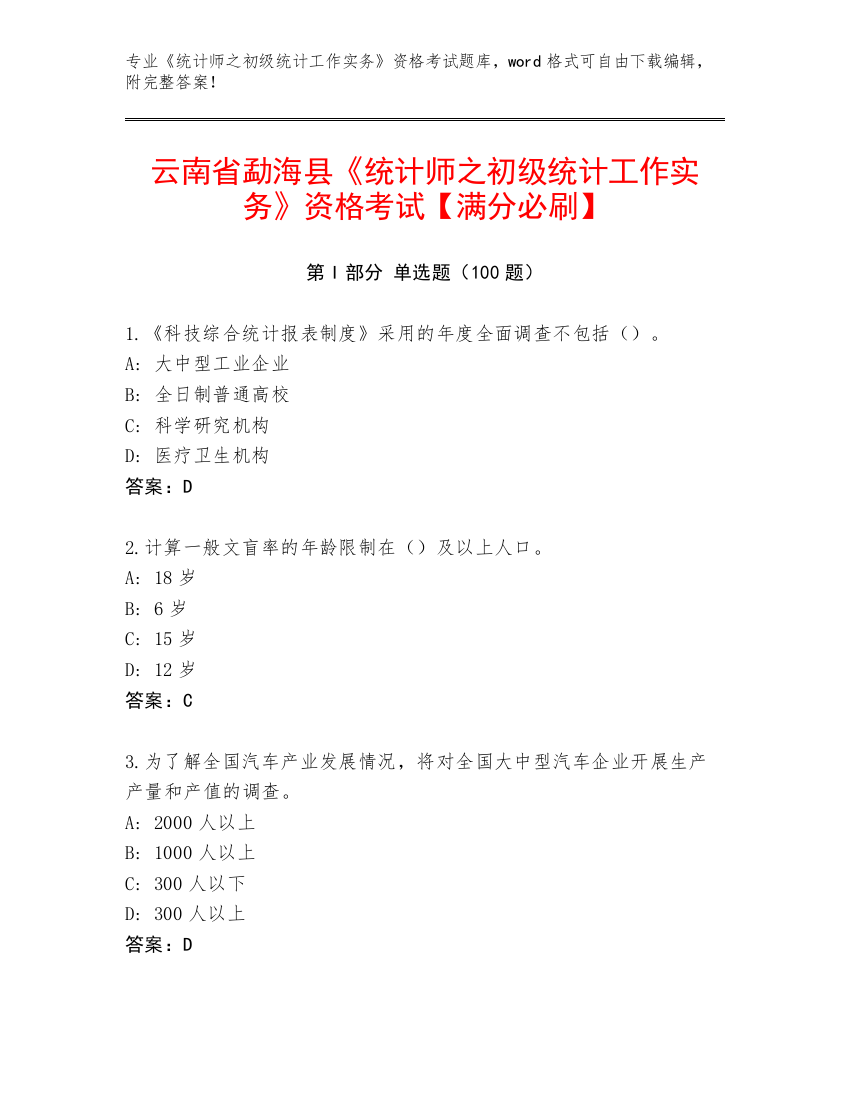 云南省勐海县《统计师之初级统计工作实务》资格考试【满分必刷】