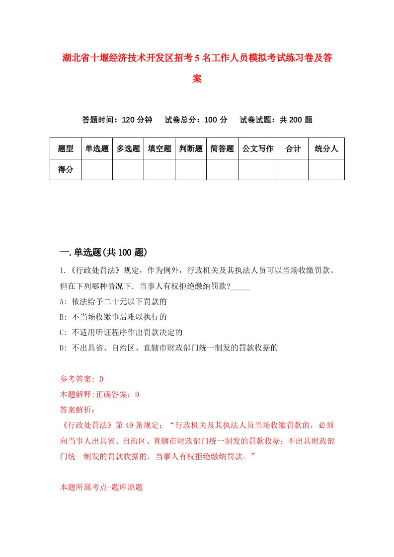 湖北省十堰经济技术开发区招考5名工作人员模拟考试练习卷及答案1