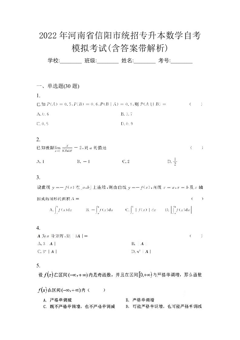 2022年河南省信阳市统招专升本数学自考模拟考试含答案带解析