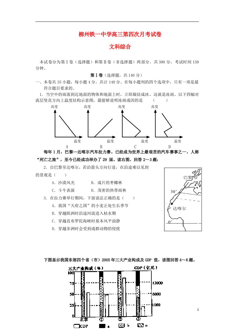 广西柳铁一中高三文综第四次月考试题