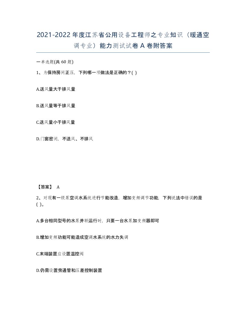 2021-2022年度江苏省公用设备工程师之专业知识暖通空调专业能力测试试卷A卷附答案