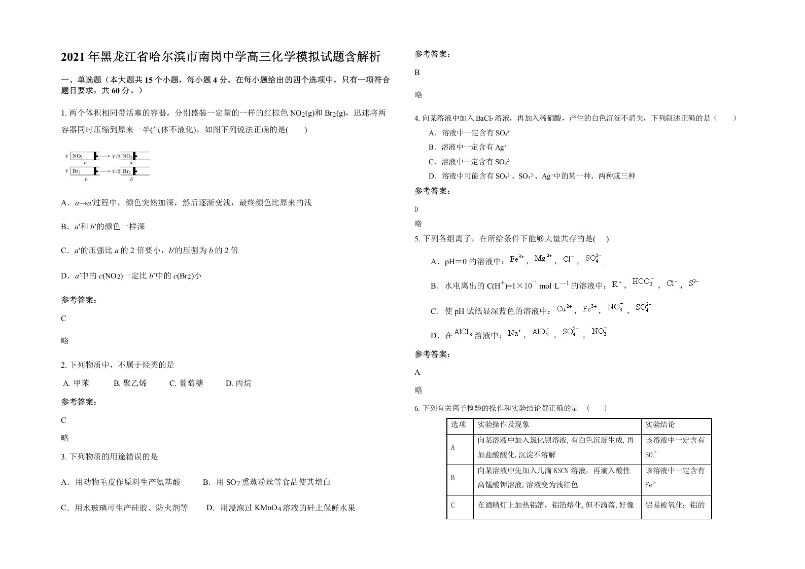 2021年黑龙江省哈尔滨市南岗中学高三化学模拟试题含解析