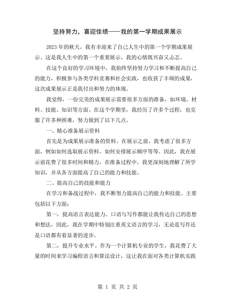 坚持努力，喜迎佳绩——我的第一学期成果展示